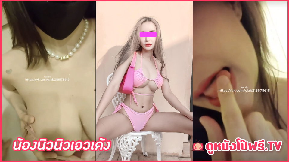 โชว์หี แหย่รูหี เสียงคราง เขี่ยเม็ดแตด หีไทย